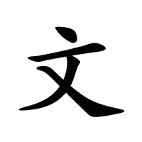 文的筆畫