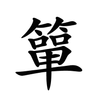簞的筆畫