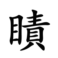 瞔的筆畫(huà)