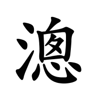 漗的筆畫