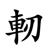 軔的筆畫