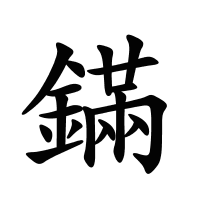 鏋的筆畫