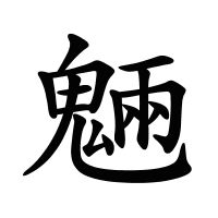魎的筆畫