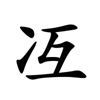 冱的筆畫(huà)