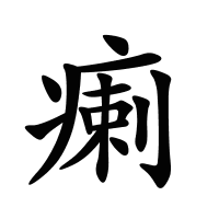瘌的筆畫