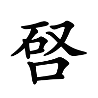 唘的筆畫(huà)