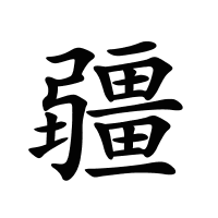 疆的筆畫(huà)
