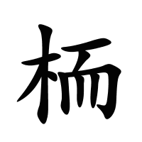 栭的筆畫