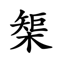 榘的筆畫(huà)