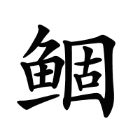 鲴的筆畫(huà)