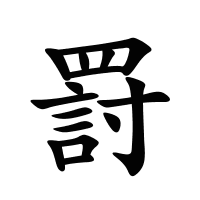 罸的筆畫(huà)