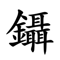 鑷的筆畫