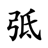 弤的筆畫(huà)