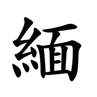 緬的筆畫