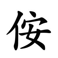侒的筆畫(huà)
