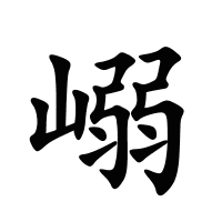 嵶的筆畫
