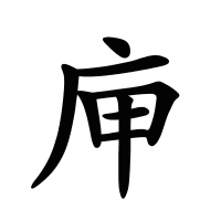 庘的筆畫