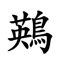 鶧的筆畫(huà)