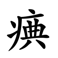 痶的筆畫