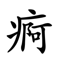 痾的筆畫