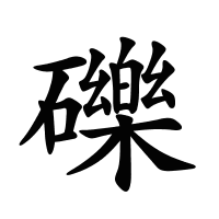 礫的筆畫