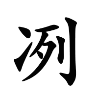 冽的筆畫