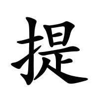 提的筆畫