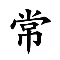 常的筆畫