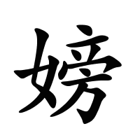 嫎的筆畫