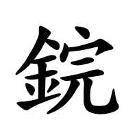 鋎的筆畫