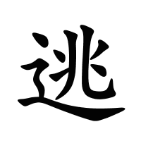 逃的筆畫