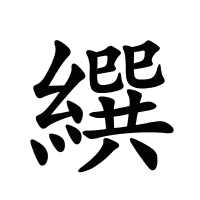 繏的筆畫