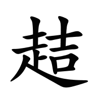 趌的筆畫(huà)