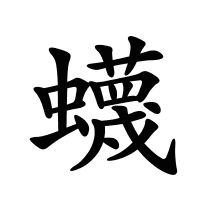蠛的筆畫