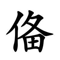 俻的筆畫(huà)