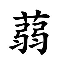 蒻的筆畫