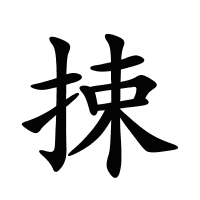 捒的筆畫