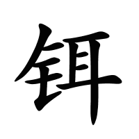 鉺的筆畫
