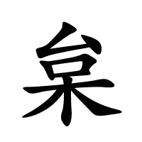 枲的筆畫(huà)