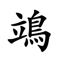 鴗的筆畫