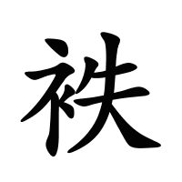 袟的筆畫(huà)