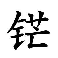铓的筆畫