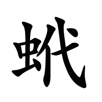 蚮的筆畫