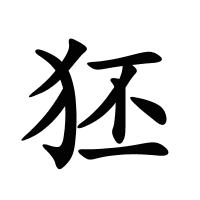 狉的筆畫