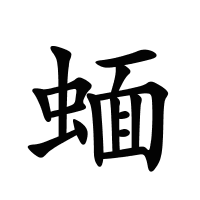 蝒的筆畫