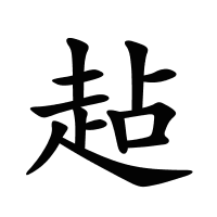 趈的筆畫(huà)