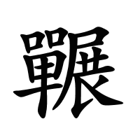 囅的筆畫(huà)