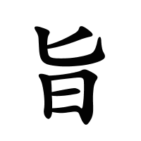 旨的筆畫(huà)