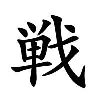 戦的筆畫