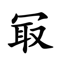 冣的筆畫